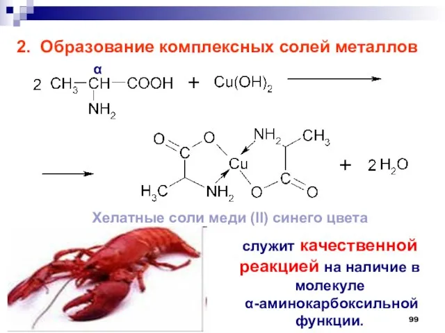 2. Образование комплексных солей металлов служит качественной реакцией на наличие в