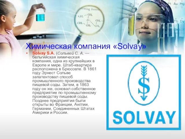 Химическая компания «Solvay» Solvay S.A. (Сольвей С. А. — бельгийская химическая