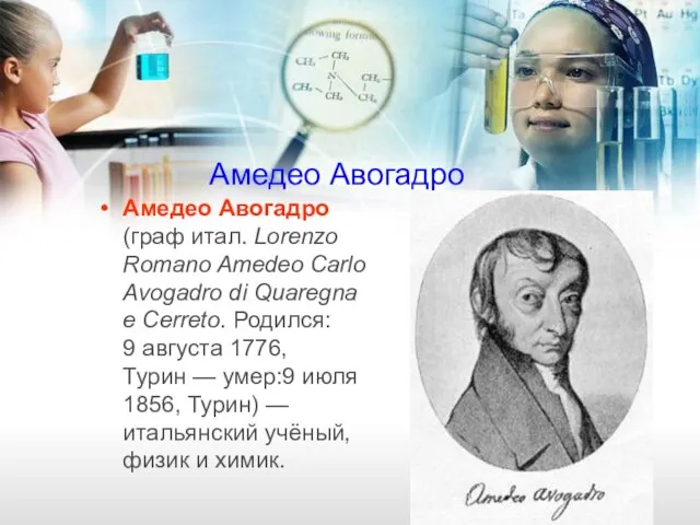 Амедео Авогадро Амедео Авогадро (граф итал. Lorenzo Romano Amedeo Carlo Avogadro