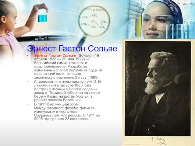 Эрнест Гастон Сольве Эрнест Гастон Сольве (Solvay), (16 апреля 1838 —