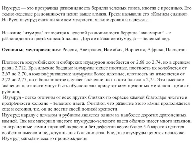 Изумруд — это прозрачная разновидность берилла зеленых тонов, иногда с просинью.