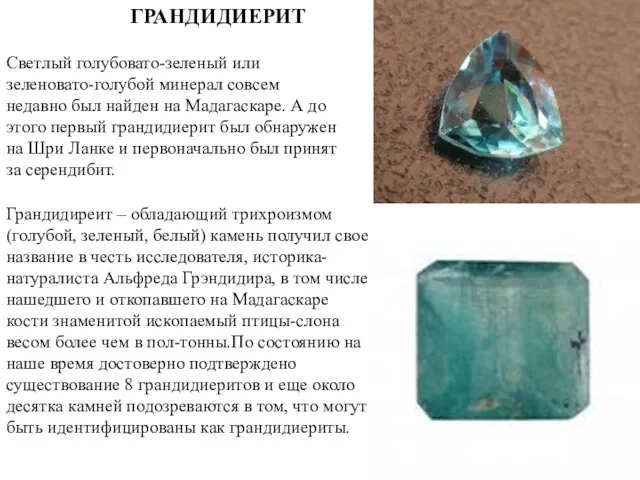 ГРАНДИДИЕРИТ Светлый голубовато-зеленый или зеленовато-голубой минерал совсем недавно был найден на