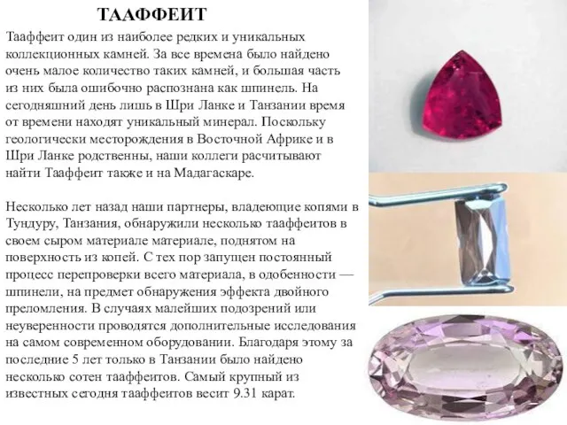 ТААФФЕИТ Тааффеит один из наиболее редких и уникальных коллекционных камней. За