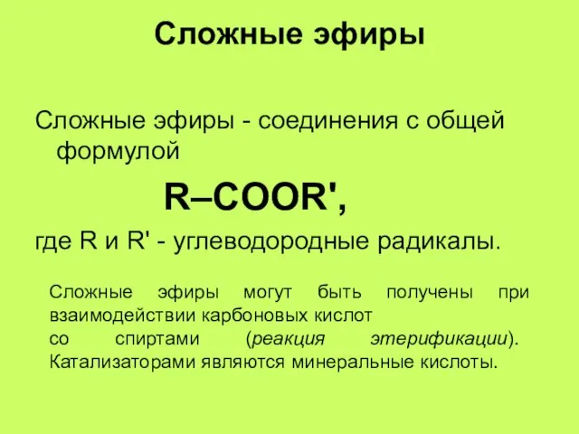 Сложные эфиры Сложные эфиры - соединения с общей формулой R–COOR', где