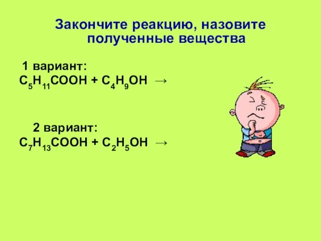 Закончите реакцию, назовите полученные вещества 1 вариант: С5Н11СООН + С4Н9ОН →