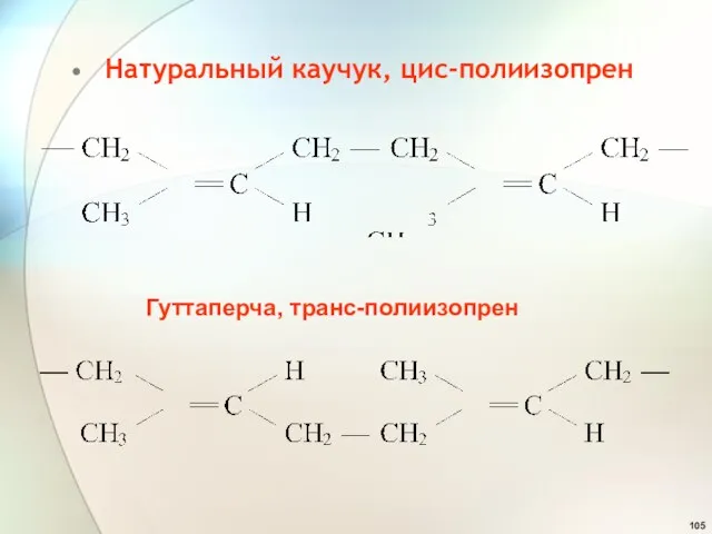 Натуральный каучук, цис-полиизопрен Гуттаперча, транс-полиизопрен