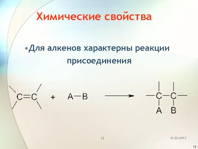 Химические свойства Для алкенов характерны реакции присоединения