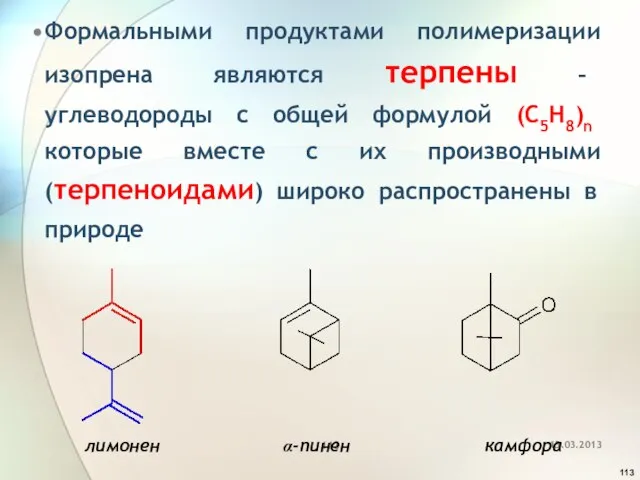 Формальными продуктами полимеризации изопрена являются терпены – углеводороды с общей формулой