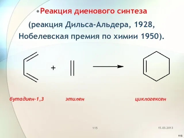 Реакция диенового синтеза (реакция Дильса-Альдера, 1928, Нобелевская премия по химии 1950). бутадиен-1,3 этилен циклогексен