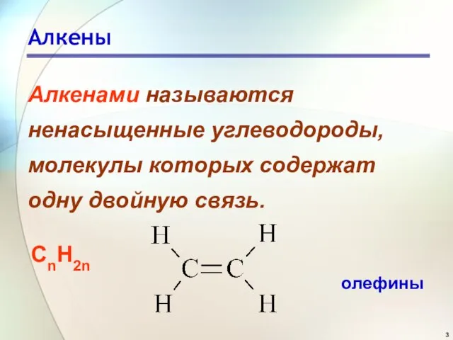 Алкены Алкенами называются ненасыщенные углеводороды, молекулы которых содержат одну двойную связь. СnН2n олефины