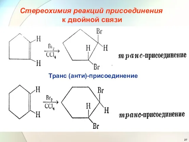Стереохимия реакций присоединения к двойной связи Транс (анти)-присоединение