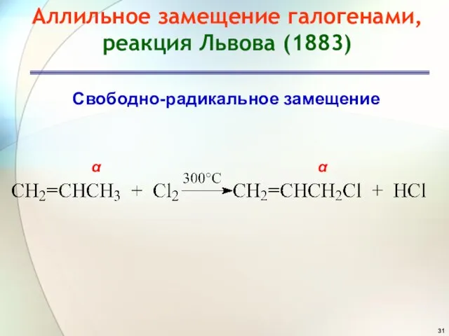 Аллильное замещение галогенами, реакция Львова (1883) Свободно-радикальное замещение α α