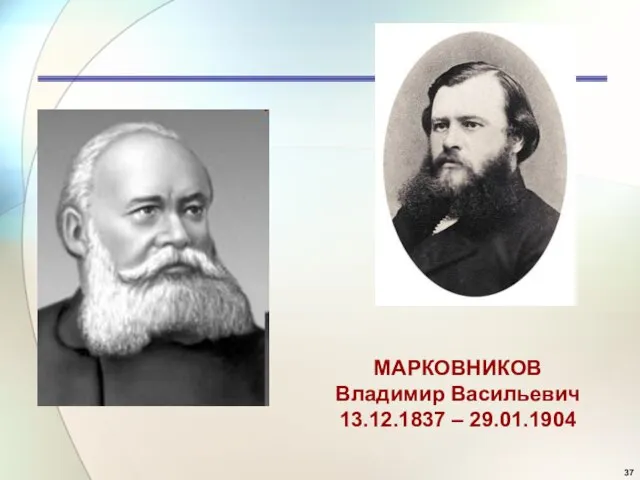 МАРКОВНИКОВ Владимир Васильевич 13.12.1837 – 29.01.1904