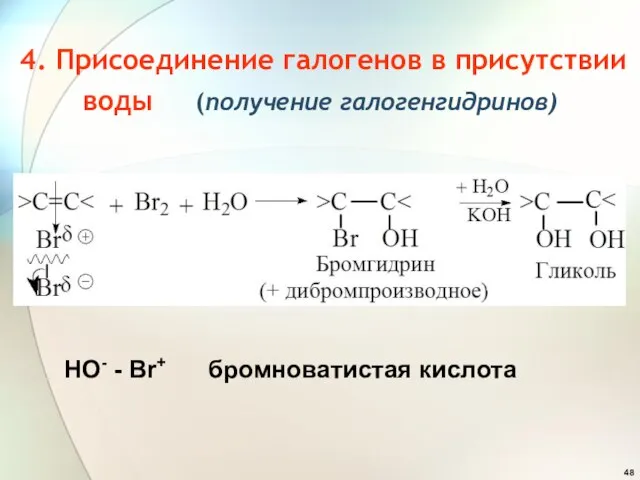 4. Присоединение галогенов в присутствии воды (получение галогенгидринов) HO- - Br+ бромноватистая кислота