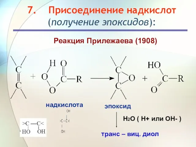 7. Присоединение надкислот (получение эпоксидов): Реакция Прилежаева (1908) надкислота эпоксид транс