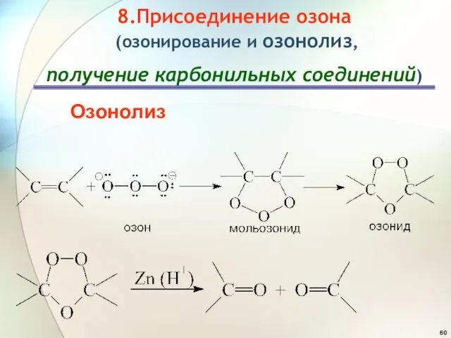 8.Присоединение озона (озонирование и озонолиз, получение карбонильных соединений) Озонолиз