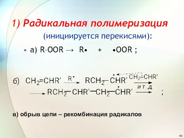 1) Радикальная полимеризация (инициируется перекисями): а) R–OOR → R• + •OOR