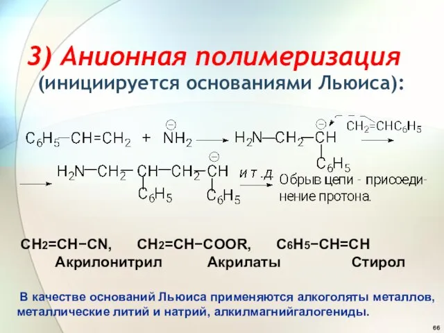 3) Анионная полимеризация (инициируется основаниями Льюиса): CH2=CHCN, CH2=CHCOOR, C6H5CH=CH Акрилонитрил Акрилаты