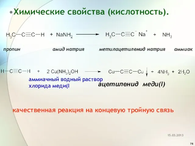 Химические свойства (кислотность). пропин амид натрия метилацетиленид натрия аммиак меди(I) качественная