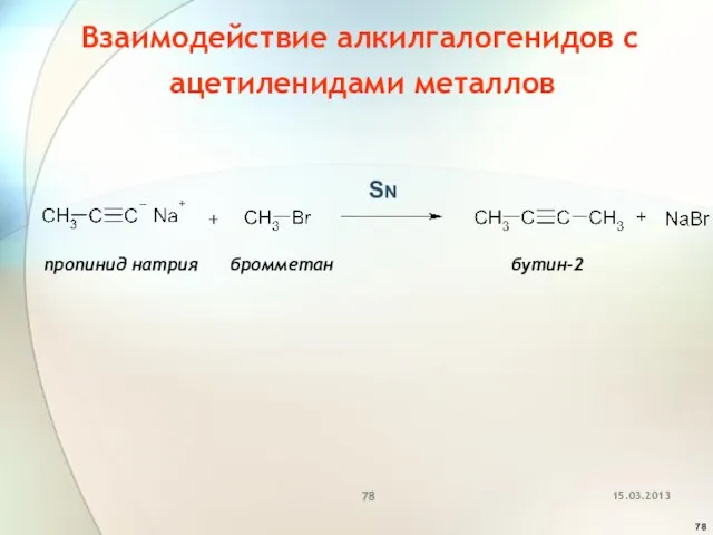 Взаимодействие алкилгалогенидов с ацетиленидами металлов пропинид натрия бромметан бутин-2 SN