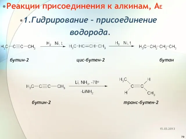 Реакции присоединения к алкинам, АЕ 1.Гидрирование – присоединение водорода. бутин-2 цис-бутен-2 бутан бутин-2 транс-бутен-2