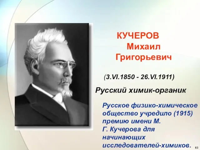КУЧЕРОВ Михаил Григорьевич (3.VI.1850 - 26.VI.1911) Русский химик-органик Русское физико-химическое общество