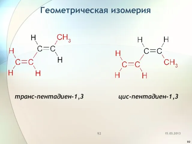 Геометрическая изомерия транс-пентадиен-1,3 цис-пентадиен-1,3