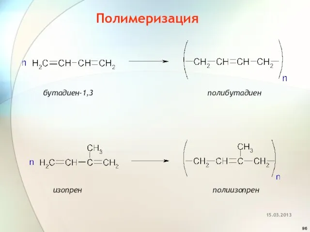 Полимеризация бутадиен-1,3 полибутадиен изопрен полиизопрен