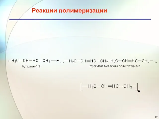 Реакции полимеризации