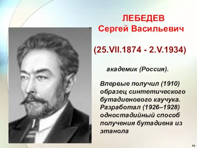ЛЕБЕДЕВ Сергей Васильевич (25.VII.1874 - 2.V.1934) академик (Россия). Впервые получил (1910)
