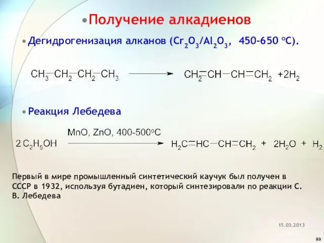 Получение алкадиенов Дегидрогенизация алканов (Cr2O3/Al2O3, 450-650 oС). Реакция Лебедева Первый в