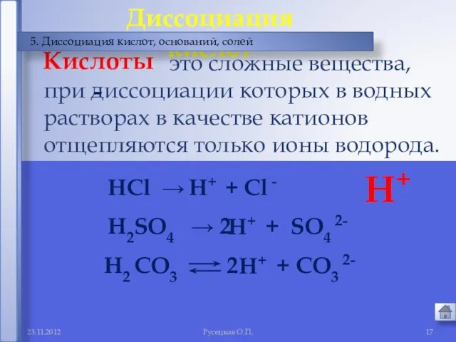 Русецкая О.П. это сложные вещества, при диссоциации которых в водных растворах