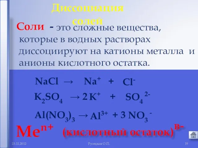 Русецкая О.П. это сложные вещества, которые в водных растворах диссоциируют на
