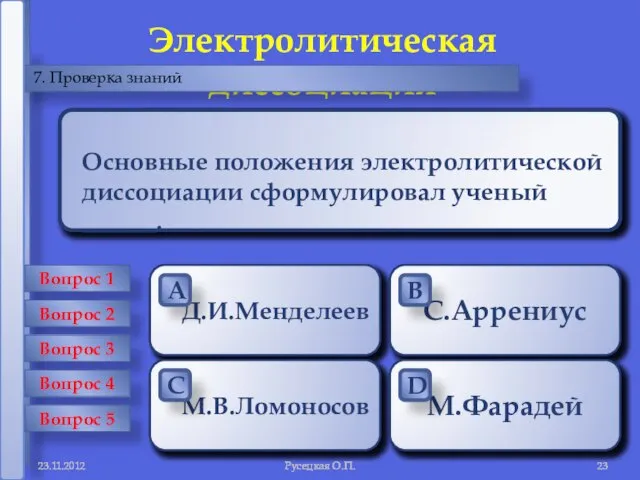 Русецкая О.П. Электролитическая диссоциация 7. Проверка знаний Русецкая О.П. Электролитическая диссоциация