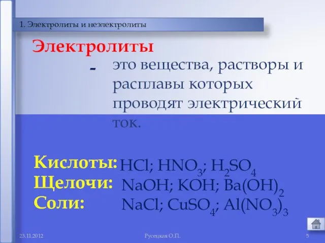 Русецкая О.П. 1. Электролиты и неэлектролиты это вещества, растворы и расплавы