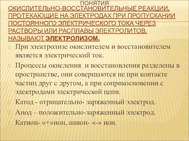 ОКИСЛИТЕЛЬНО-ВОССТАНОВИТЕЛЬНЫЕ РЕАКЦИИ, ПРОТЕКАЮЩИЕ НА ЭЛЕКТРОДАХ ПРИ ПРОПУСКАНИИ ПОСТОЯННОГО ЭЛЕКТРИЧЕСКОГО ТОКА ЧЕРЕЗ