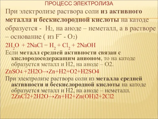 При электролизе раствора соли из активного металла и бескислородной кислоты на