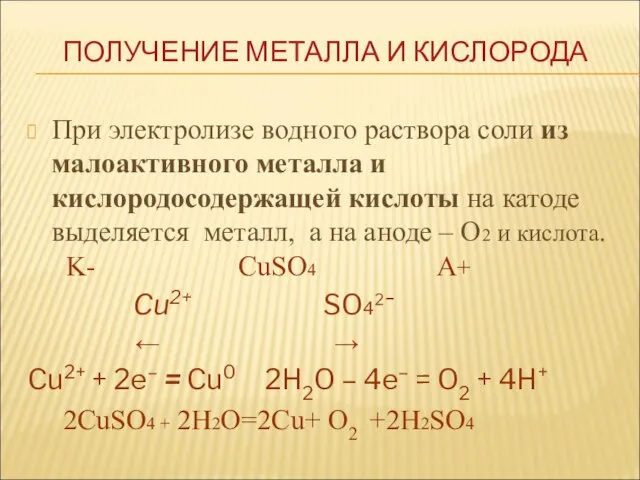 При электролизе водного раствора соли из малоактивного металла и кислородосодержащей кислоты