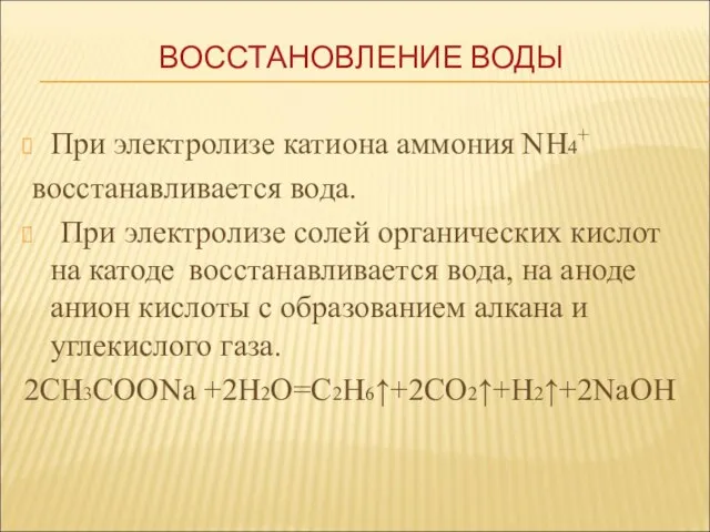 При электролизе катиона аммония NH4+ восстанавливается вода. При электролизе солей органических