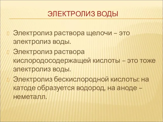 Электролиз раствора щелочи – это электролиз воды. Электролиз раствора кислородосодержащей кислоты