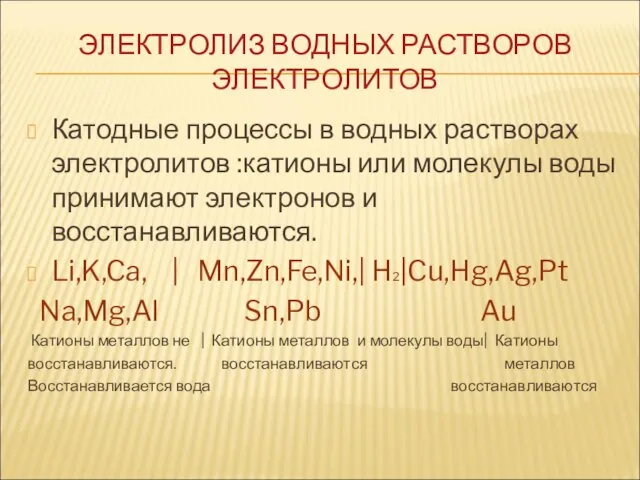 Катодные процессы в водных растворах электролитов :катионы или молекулы воды принимают