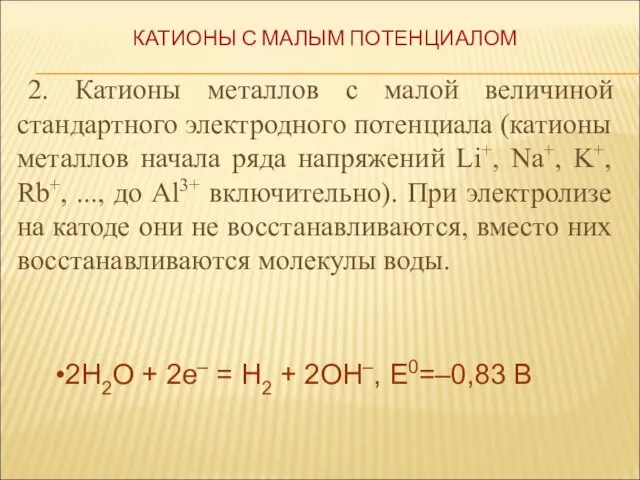 2. Катионы металлов с малой величиной стандартного электродного потенциала (катионы металлов