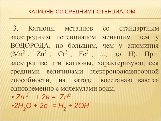 3. Катионы металлов со стандартным электродным потенциалом меньшим, чем у ВОДОРОДА,