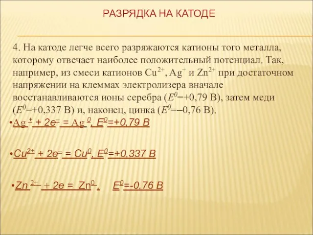 4. На катоде легче всего разряжаются катионы того металла, которому отвечает