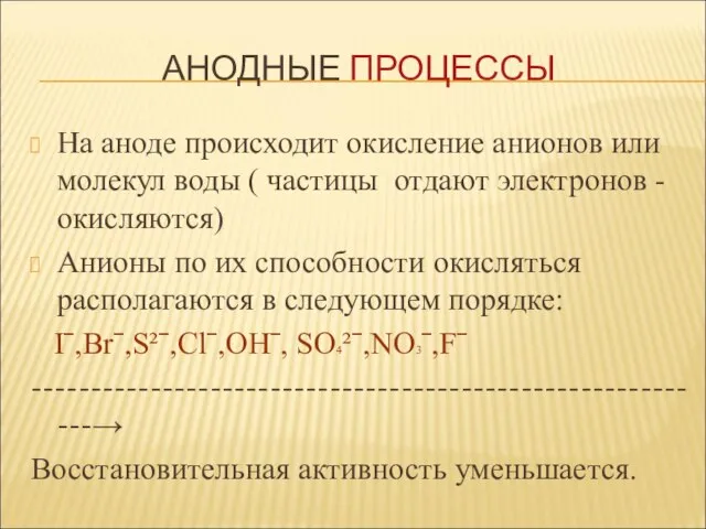 На аноде происходит окисление анионов или молекул воды ( частицы отдают