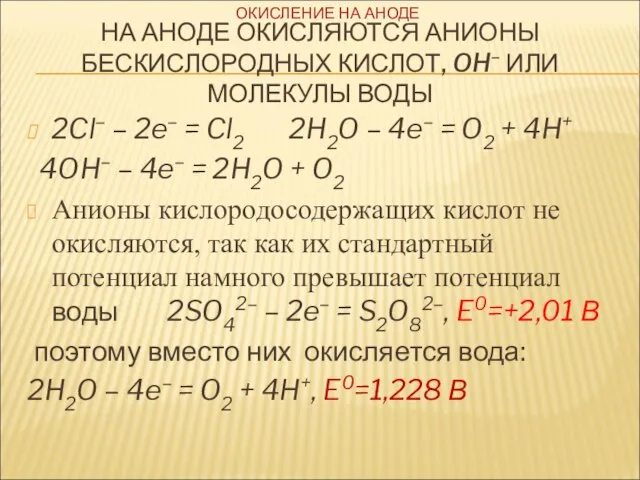 НА АНОДЕ ОКИСЛЯЮТСЯ АНИОНЫ БЕСКИСЛОРОДНЫХ КИСЛОТ, OH– ИЛИ МОЛЕКУЛЫ ВОДЫ 2Cl–