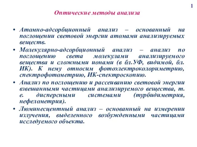 Оптические методы анализа Атомно-адсорбционный анализ – основанный на поглощении световой энергии