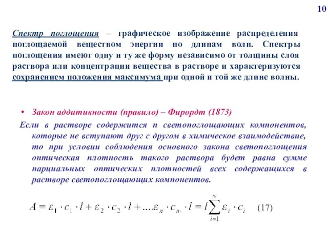 Спектр поглощения – графическое изображение распределения поглощаемой веществом энергии по длинам