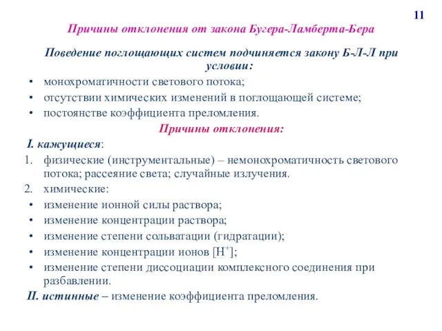 Причины отклонения от закона Бугера-Ламберта-Бера Поведение поглощающих систем подчиняется закону Б-Л-Л