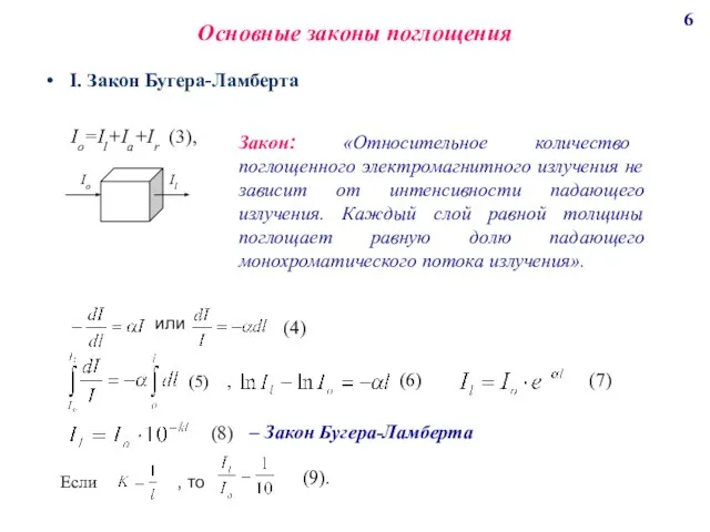 Основные законы поглощения I. Закон Бугера-Ламберта Io=Il+Ia+Ir (3), Закон: «Относительное количество